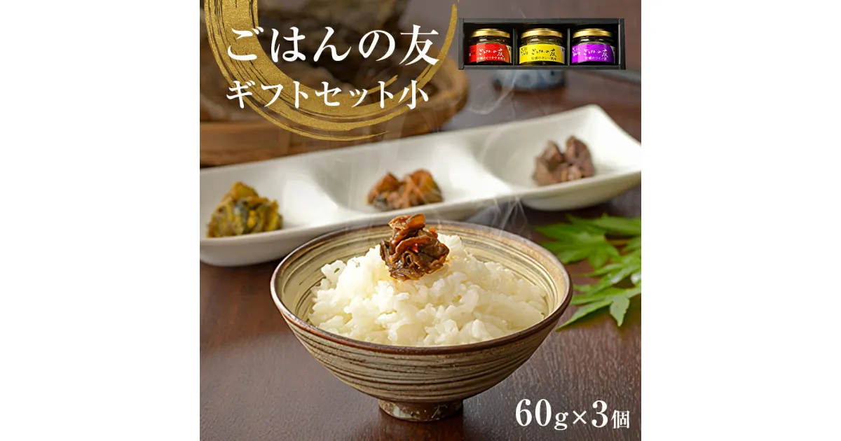 【ふるさと納税】牡蠣の佃煮　ごはんの友ギフトセット小（60g入り×3種）ワイン煮 カレー煮 ピリ辛 中華風 ご飯のお供 おかず おつまみ かき カキ 海鮮 魚介 貝 プレゼント ギフト 贈答用 贈り物