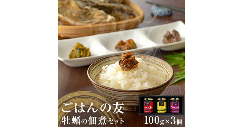 【ふるさと納税】牡蠣の佃煮　ごはんの友ギフトセット大（100g入り×3種）ワイン煮 カレー煮 ピリ辛 中華風 ご飯のお供 おかず おつまみ かき カキ 海鮮 魚介 貝 プレゼント ギフト 贈答用 贈り物