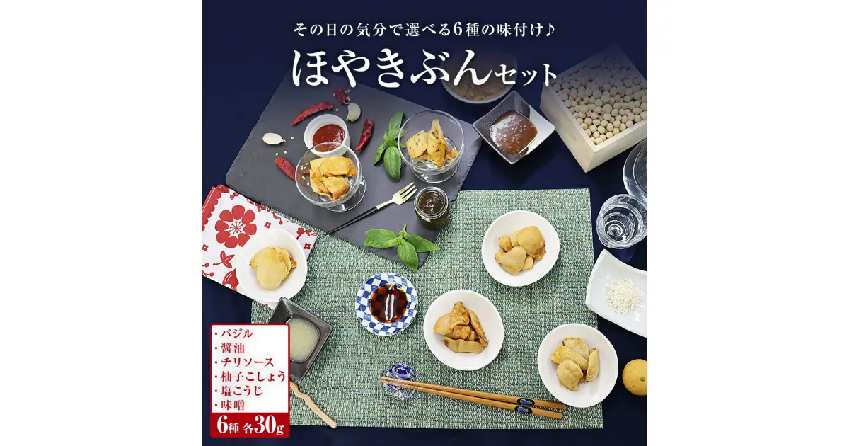 【ふるさと納税】ほやきぶんセット ホヤ 冷凍 味付け 醤油 バジル 味噌 柚子胡椒 塩麹 チリソース おつまみ 石巻市 宮城県