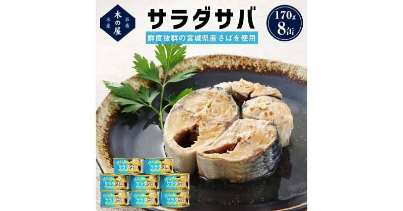 【ふるさと納税】缶詰 ＜数量限定＞ サラダサバ 8缶 さば油漬け 常温 さば缶 鯖缶 魚 缶詰 宮城県 石巻市 木の屋水産 常温保存 防災 非常食 キャンプ アウトドア 保存食 長期保存可 国産 サバ缶 缶詰め 綿実油 オイル漬け 保存料 無添加