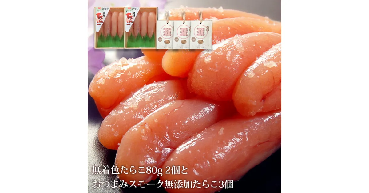 【ふるさと納税】無着色たらこ80g2個とおつまみスモーク無添加たらこ3個 愛情たらこのみなと 湊水産