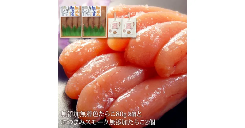 【ふるさと納税】無添加たらこ80g2個とおつまみスモーク無添加たらこ2個 愛情たらこのみなと 湊水産