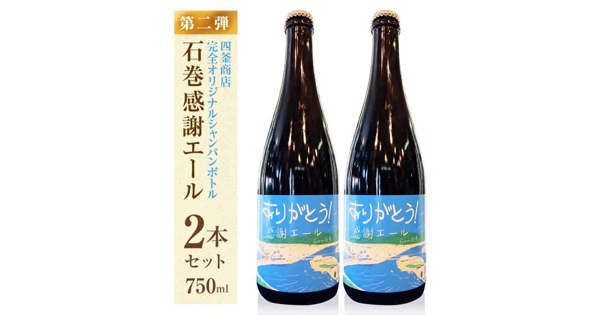 【ふるさと納税】クラフトビール ＜数量限定＞ 石巻 感謝エール 750ml×2本 冷蔵 シャンパンボトル 地ビール ペールエール ISHINOMAKI HOP WORKS 宮城県 石巻市 母の日 父の日