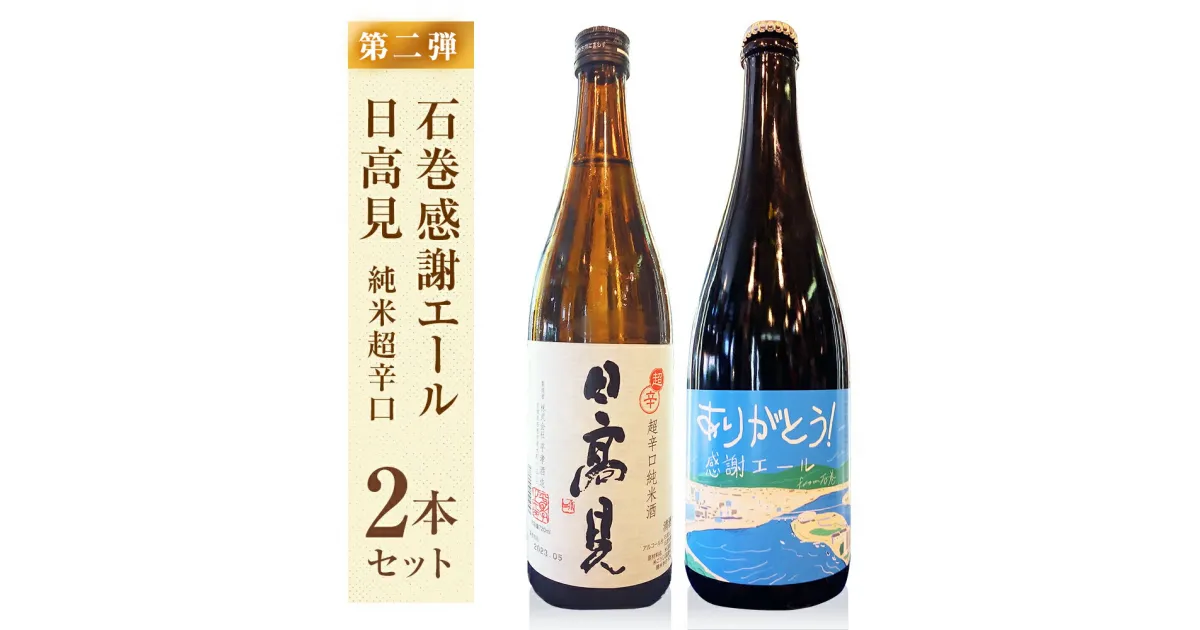 【ふるさと納税】石巻感謝エール、日高見セット 石巻 地酒 クラフトビール 辛口 純米酒 母の日 父の日