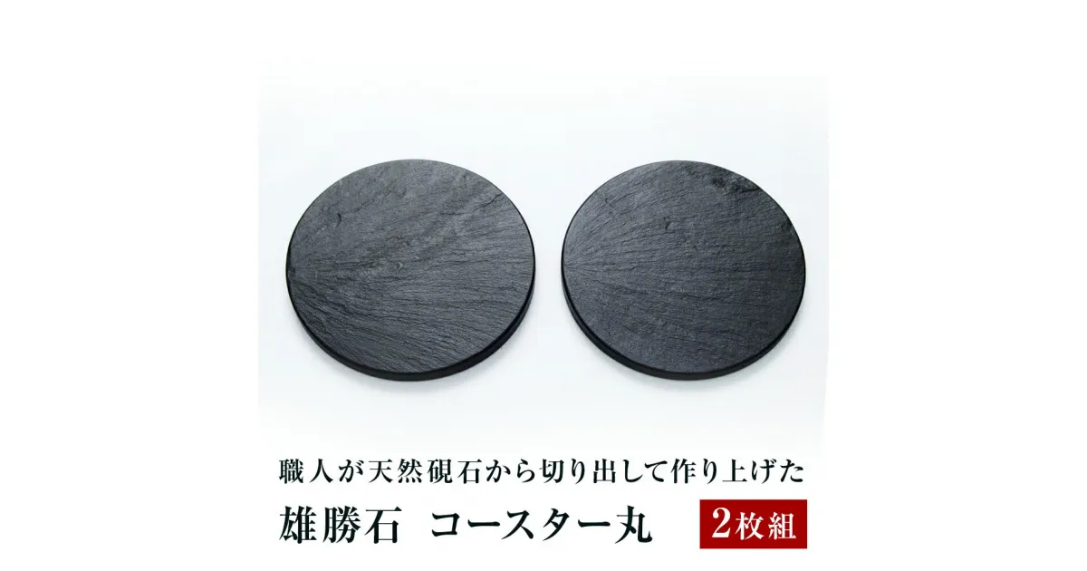 【ふるさと納税】【雄勝石】コースター丸　2枚組 雄勝石 玄昌石 食器 コースター 天然石 黒 雄勝硯生産販売協同組合