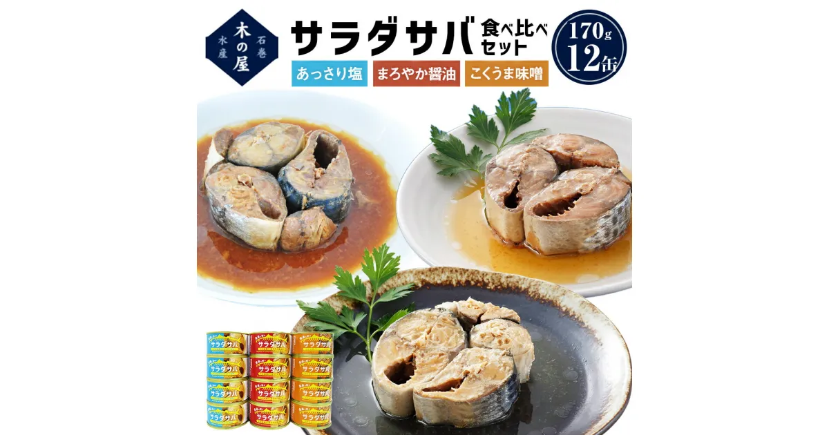 【ふるさと納税】サラダサバ 食べ比べ セット 12缶 さば 鯖 サバ缶 缶詰 醤油 塩 味噌 備蓄 木の屋 常温保存 防災 非常食 キャンプ アウトドア 保存食 長期保存可 国産 宮城県 石巻市 鯖缶 缶詰め 綿実油 オイル漬け 保存料 無添加