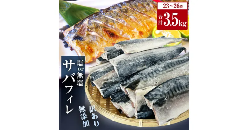 【ふるさと納税】さば ＜ 訳あり ＞ 無添加 選べる 塩サバフィレ or 無塩サバフィレ 3.5kg 冷凍 魚 青魚 塩さば 冷凍 不揃い 規格外 ご家庭用 焼き魚 焼魚 鯖 切身 サバ フィレ わけあり 鯖フィレ サバフィーレ 切り身