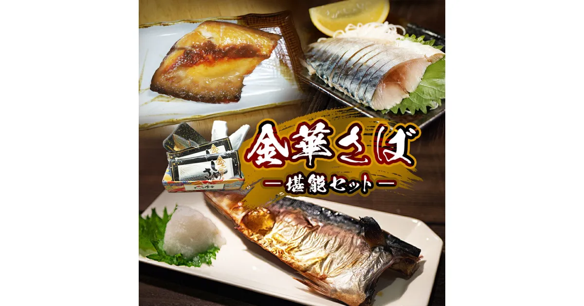 【ふるさと納税】金華さば 塩焼き しめ鯖 味噌漬け 贈答用 冷凍 魚 鯖 堪能セット お歳暮 ギフト お中元 石巻市 宮城県