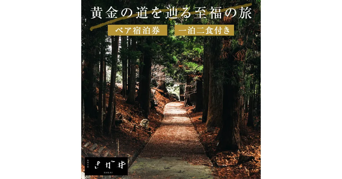 【ふるさと納税】日本遺産「みちのくGOLD浪漫」追加認定記念プラン黄金の道を辿る至福の旅 ツアー 金華山 ペアチケット 宿泊 宿泊券 ショッピング 父の日