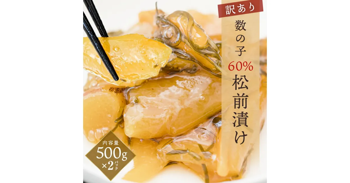 【ふるさと納税】【訳あり】数の子60％松前漬け500g×2パック