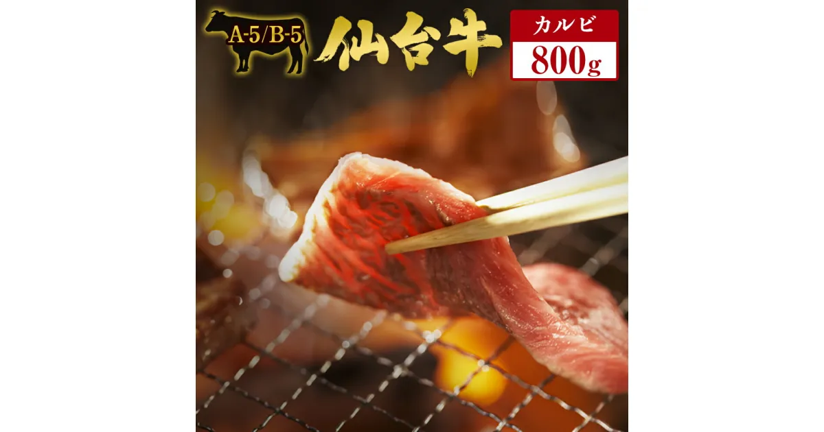 【ふるさと納税】仙台牛 カルビ 800g