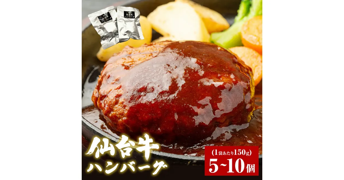 【ふるさと納税】牛正　仙台牛 ハンバーグ 150g × 5個 か 10個 選べる