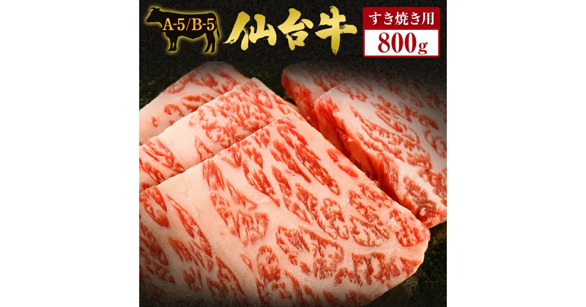 【ふるさと納税】仙台牛 すき焼き用 800g