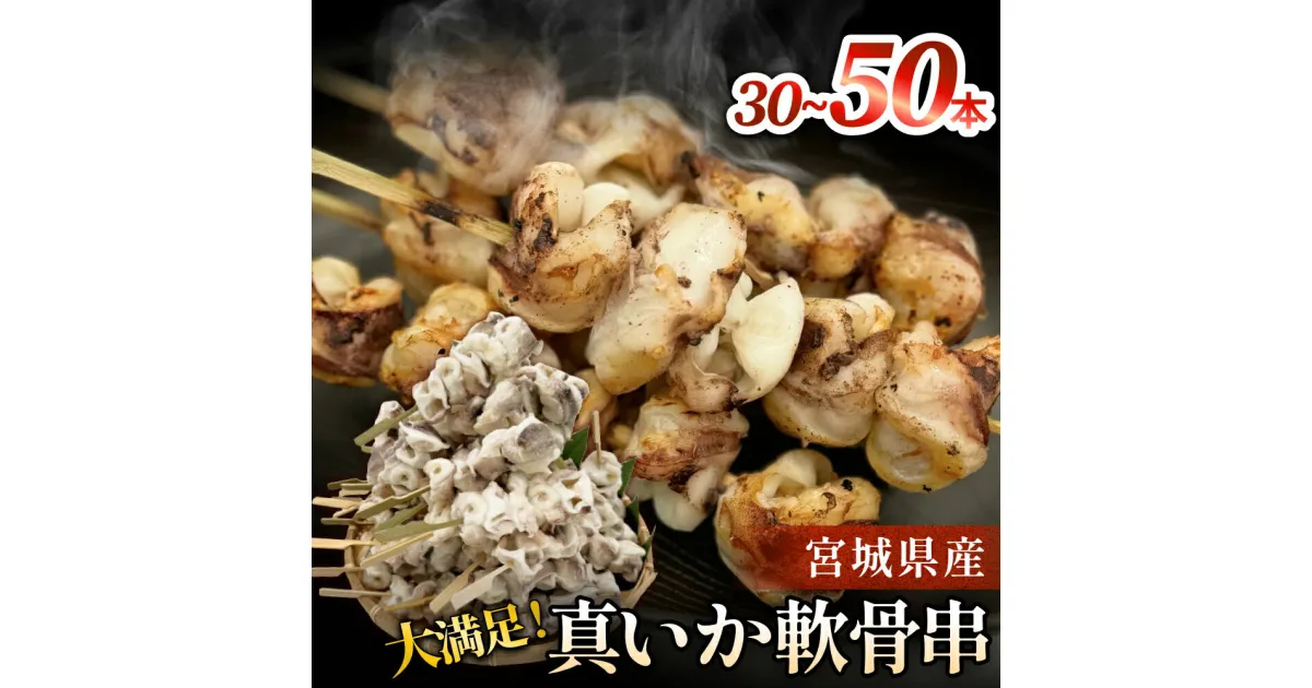 【ふるさと納税】宮城県産 真いか軟骨串（30～50本入り）バーベキュー BBQ イカ焼き 海鮮 宮城県 石巻市