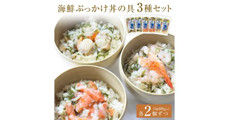 【ふるさと納税】 海鮮ぶっかけ丼の具　3種セット