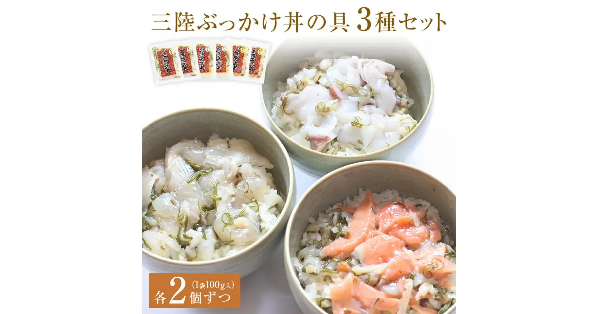 【ふるさと納税】 三陸ぶっかけ丼の具　3種セット