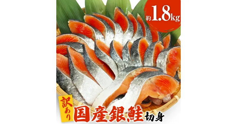 【ふるさと納税】【訳あり】鮭 銀鮭 国産 鮭切身 1.8kg 【期間限定】【国産】冷凍 不揃い ご家庭用 サーモン 塩鮭 しゃけ シャケ 焼き魚 宮城県 石巻市 数量限定 魚介類 魚 海産物 さけ 焼魚 おかず おつまみ