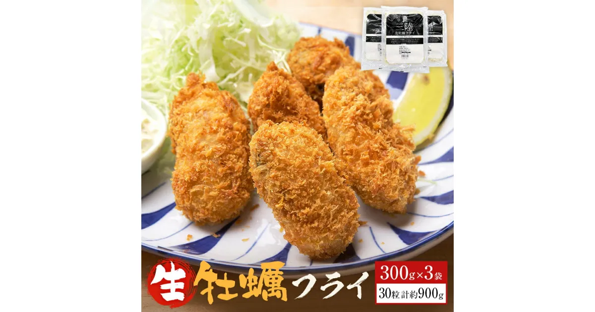 【ふるさと納税】三陸産生牡蠣フライ 300g×3パック