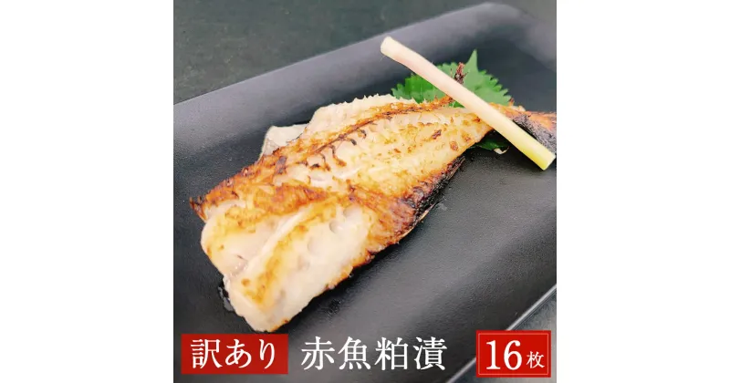 【ふるさと納税】【訳あり】赤魚粕漬　16枚　約2.6kg