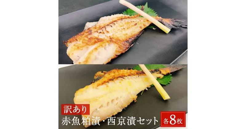 【ふるさと納税】【訳あり】赤魚粕漬・西京漬セット　各8枚　約2.6kg