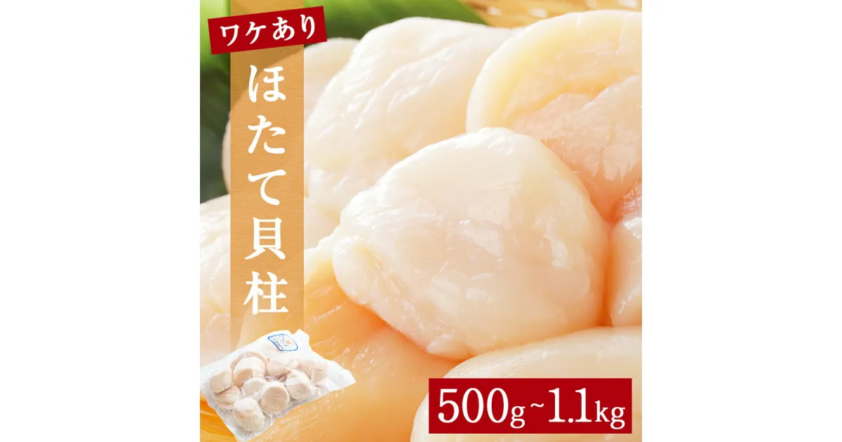 【ふるさと納税】【ワケあり】ほたて貝柱500g～1.1kg