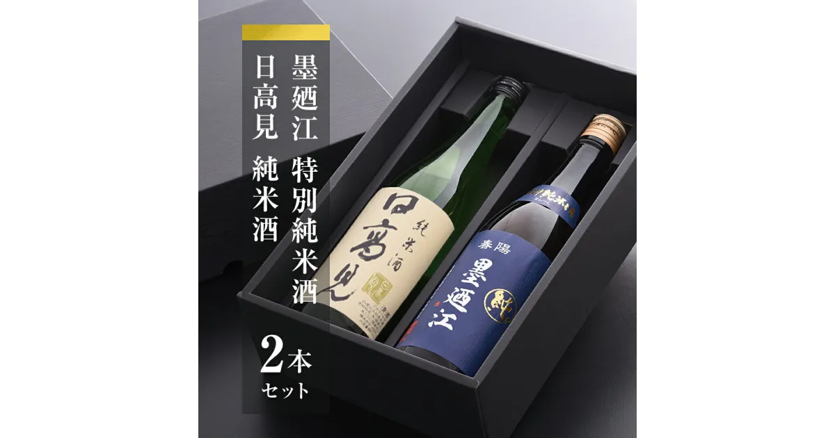 【ふるさと納税】地酒 純米酒 特別純米酒 セット 日高見 墨廼江 石巻 酒 父の日