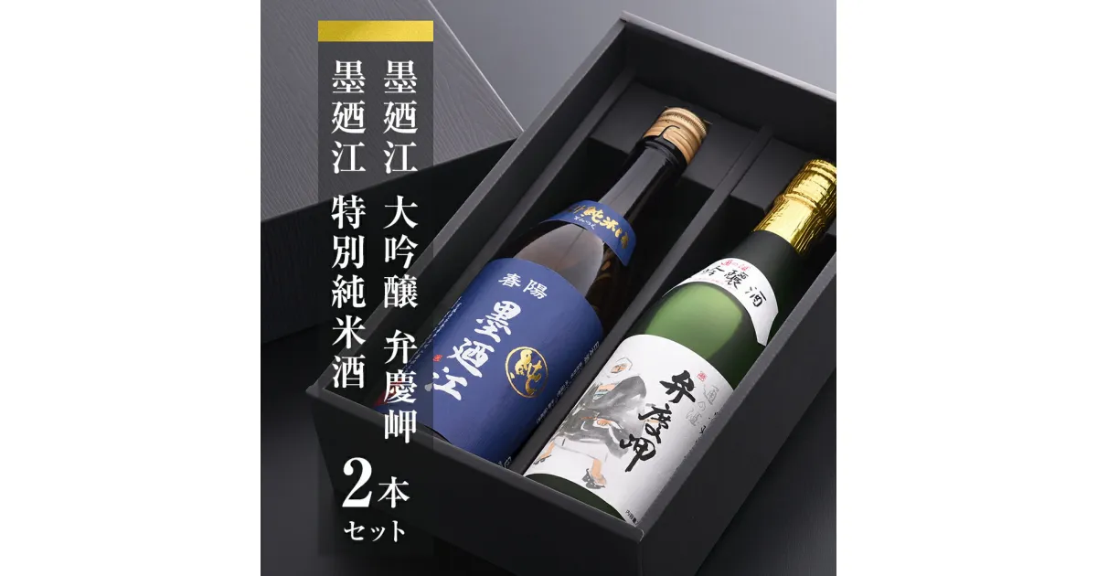 【ふるさと納税】地酒、墨廼江おすすめセット お酒 日本酒 地酒 墨廼江 弁慶岬 大吟醸 特別純米酒 母の日 父の日