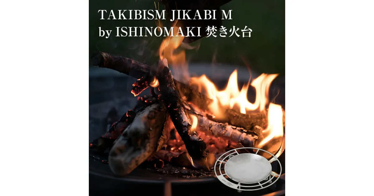 【ふるさと納税】焚き火台 TAKIBISM JIKABI M ISHINOMAKI タキビズム ジカビ M イシノマキ 日本製 ステンレス製 キャンプ アウトドア 父の日 ソロキャンプ