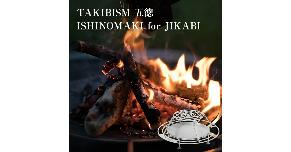 【ふるさと納税】TAKIBISM 五徳 ISHINOMAKI for JIKABI キャンプ アウトドア 焚き火台 父の日 タキビズム 日本製 ステンレス製