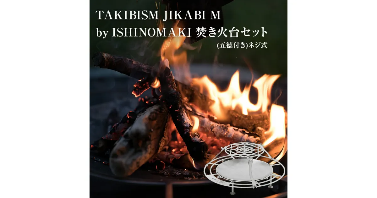 【ふるさと納税】TAKIBISM JIKABI M ISHINOMAKI 焚き火台セット ( 五徳付き ) ネジ式 焚き火台 キャンプ アウトドア 父の日 タキビズム 日本製 ステンレス製