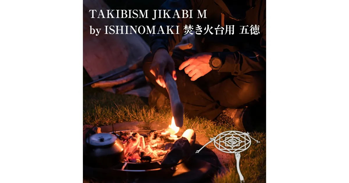 【ふるさと納税】焚き火台用 五徳 for JIKABI M ISHINOMAKI(専用) 焚き火台 キャンプ アウトドア 父の日 タキビズム 日本製 ステンレス製