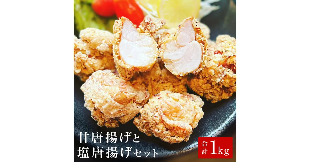 【ふるさと納税】唐揚げ 鶏の唐揚げ 2種 1kg(500g×2) 冷凍 食べ比べ 甘唐揚げ 塩唐揚げ お惣菜 おかず 楓楸栞 ふうしゅうかん 宮城県 石巻市