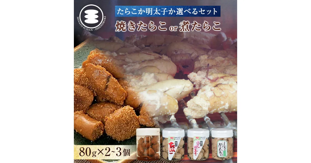 【ふるさと納税】石巻　選べる 無着色焼きたらこ or 焼き明太子 or 煮たらこ 80g×2~3個セット