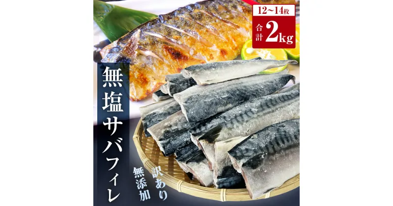 【ふるさと納税】さば ＜ 訳あり ＞ 無添加 選べる 塩サバフィレ or 無塩サバフィレ 2kg 冷凍 魚 青魚 塩さば 冷凍 不揃い 規格外 ご家庭用 焼き魚 焼魚 鯖 切身 サバ フィレ わけあり 鯖フィレ サバフィーレ 切り身