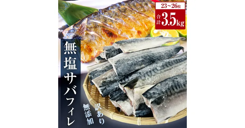 【ふるさと納税】さば ＜ 訳あり ＞ 無添加 無塩サバフィレ 3.5kg 冷凍 魚 青魚 不揃い 規格外 ご家庭用 焼き魚 焼魚 煮魚 鯖の味噌煮 鯖 切身 サバ フィレ わけあり 食塩無添加 鯖フィレ サバフィーレ 切り身 宮城県 石巻市