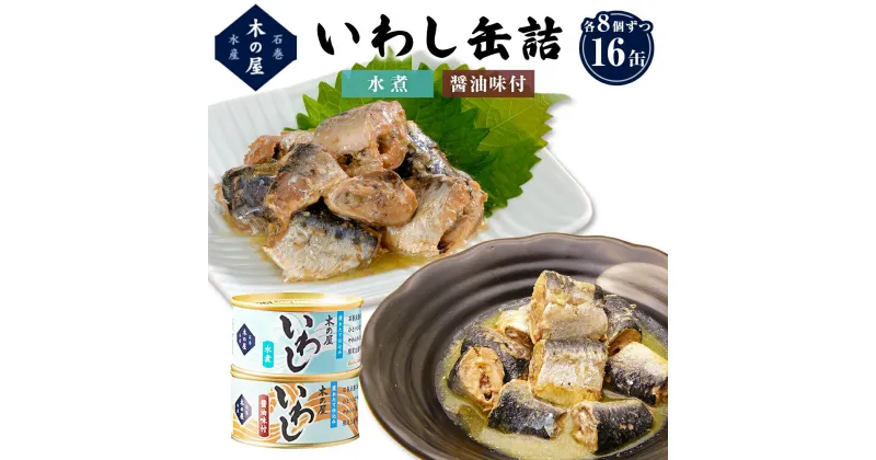 【ふるさと納税】いわし缶詰 2種16缶セット 木の屋 魚 いわし 水煮 イワシ 青魚 缶詰 常温保存 長期保存 防災 非常食 キャンプ アウトドア 宮城県 石巻市