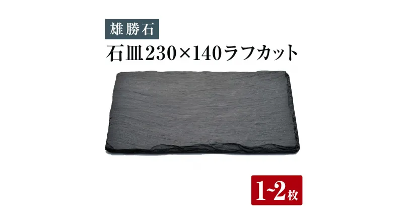 【ふるさと納税】【雄勝石】石皿230×140ラフカット 1〜2枚 雄勝石 玄昌石 食器 角皿 スレートプレート 天然石 黒 雄勝硯生産販売協同組合