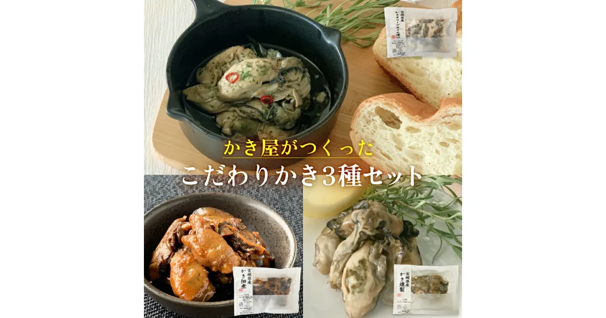 【ふるさと納税】 かき屋がつくった こだわりかき3種セット 冷凍 佃煮 燻製 オリーブオイル漬け 牡蠣 冷凍 おつまみ 酒の肴 食べ比べ 宮城 石巻 本田水産