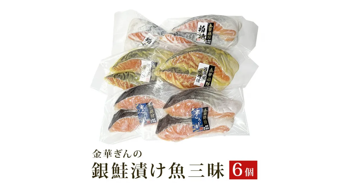 【ふるさと納税】石巻ブランド「金華ぎん」の銀鮭漬け魚美味しさ三昧 鮭 サーモン 銀鮭 和食 国産 宮城県