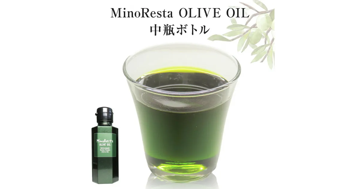 【ふるさと納税】＜数量限定＞ MinoResta OLIVE OIL Ishinomaki Extra Vigin Olive Oil 中瓶ボトル オリーブオイル 石巻