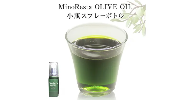 【ふるさと納税】＜数量限定＞MinoResta OLIVEOIL Ishinomaki Extra ViginOlive Oil 小瓶スプレーボトル オリーブオイル