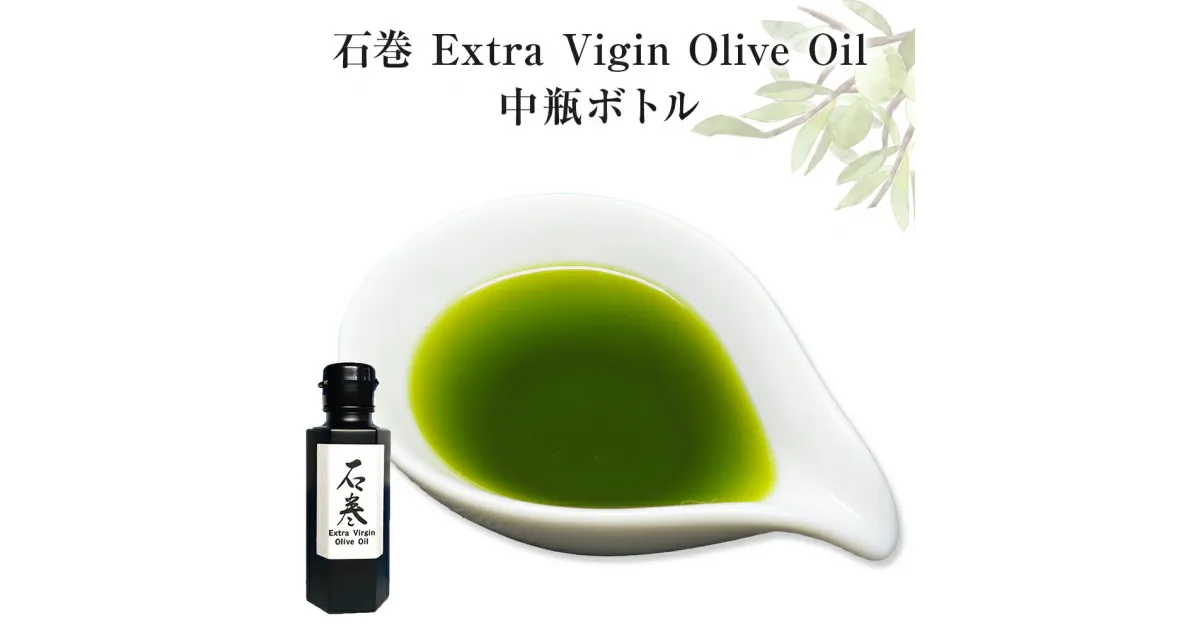 【ふるさと納税】＜数量限定＞ オリーブオイル Extra Vigin Olive Oil 中瓶ボトル 宮城県 石巻