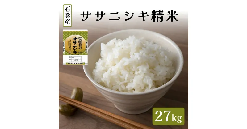 【ふるさと納税】令和6年度産 ササニシキ精米27kg 精米 お米 米 ごはん ご飯 飯 一等玄米 単一銘柄米 主食 美味しい