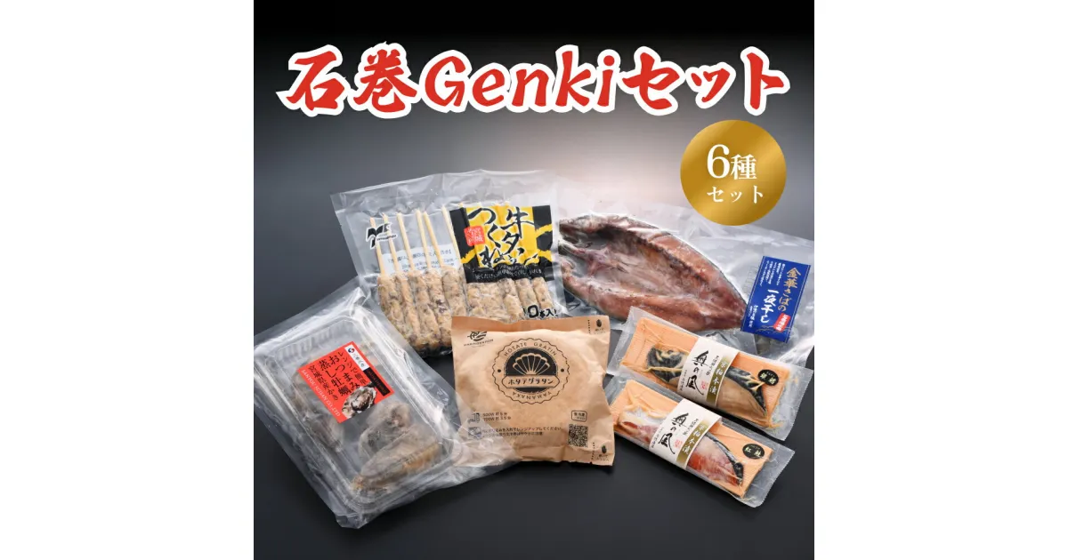 【ふるさと納税】 特産品 名産品 干物 牛タンつくね ホタテグラタン ホタテ 漬け魚 一夜干し 蒸し牡蠣 レンジで簡単 6種 セット