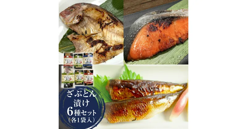 【ふるさと納税】西京漬 味噌漬 粕漬 漬魚 銀たら 銀鮭 鯛 紅鮭 イワシ 目抜 ざぶとん漬けセット