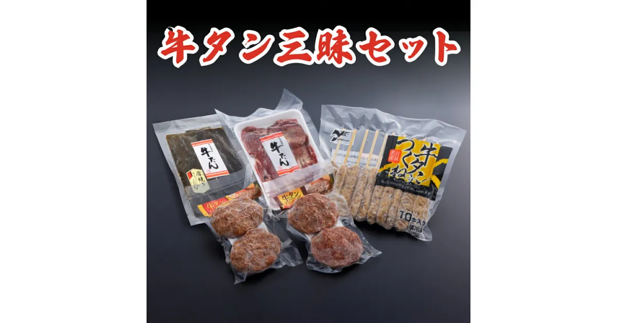 【ふるさと納税】牛タン三昧セット 牛肉 タン つくね ハンバーグ