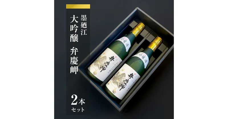 【ふるさと納税】墨廼江大吟醸弁慶岬2本セット 酒 日本酒 地酒 石巻 冷酒 熱燗 父の日