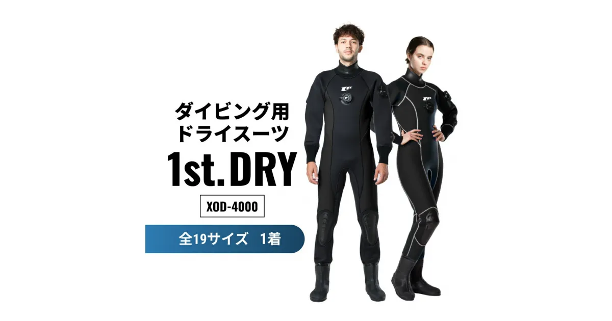 【ふるさと納税】ダイビング用ドライスーツ「1st. DRY」XOD-4000