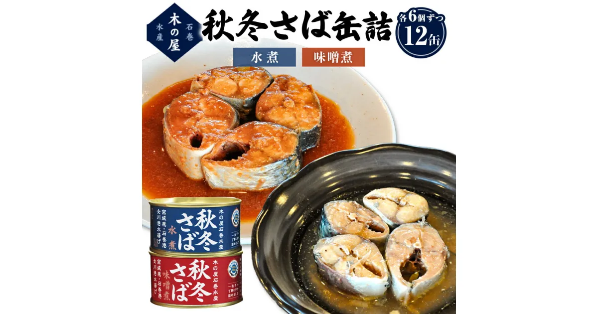 【ふるさと納税】秋冬 さば 食べ比べ セット サバ缶 味噌煮 水煮 鯖 缶詰 新鮮 生さば使用 木の屋 常温保存 防災 非常食 キャンプ アウトドア 保存食 長期保存可 国産 宮城県 石巻市 鯖缶 缶詰め 保存料 無添加