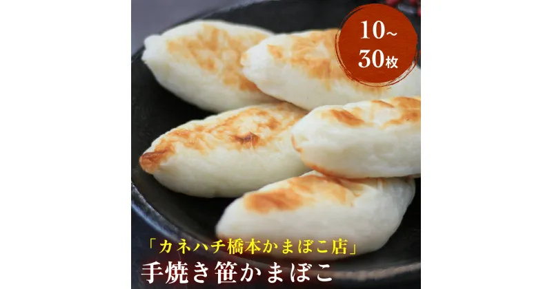 【ふるさと納税】手焼き笹かまぼこ 10〜30枚入 冷蔵 厚焼き 笹かま 老舗 手作り 宮城県 石巻市 カネハチ橋本かまぼこ店 父の日